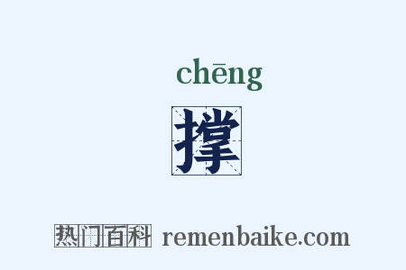 撑是什么意思的图片